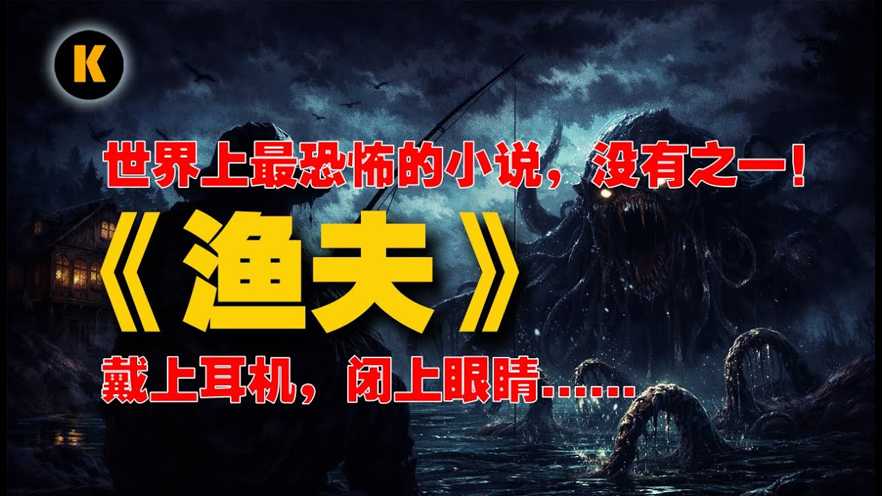 《渔夫》世界恐怖小说的最高巅峰，没有之一！关灯之后你敢听么？#恐怖故事 #灵异故事 #睡眠時間 #恐怖短片 #听故事 #读书分享#悬疑解谜