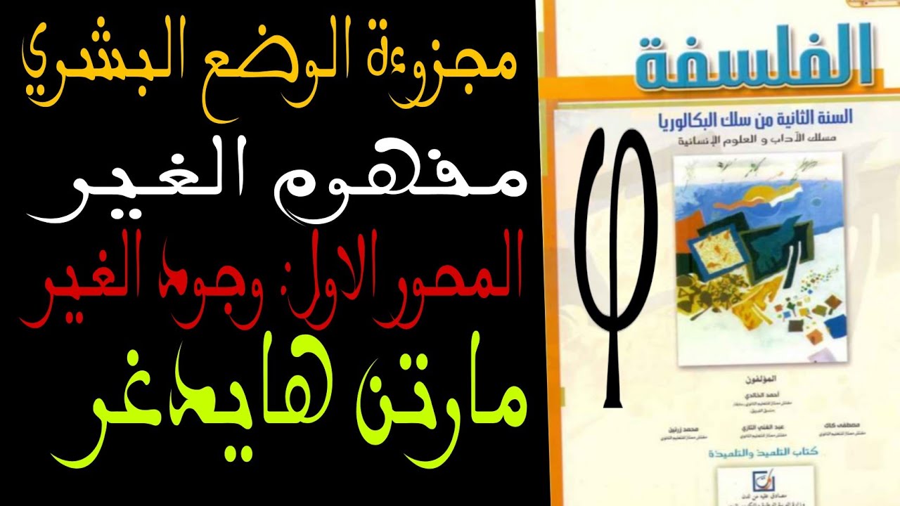 الوضع البشري| مفهوم الغير| المحور الاول| وجود الغير| ثانية باك | مارتن هايدغر