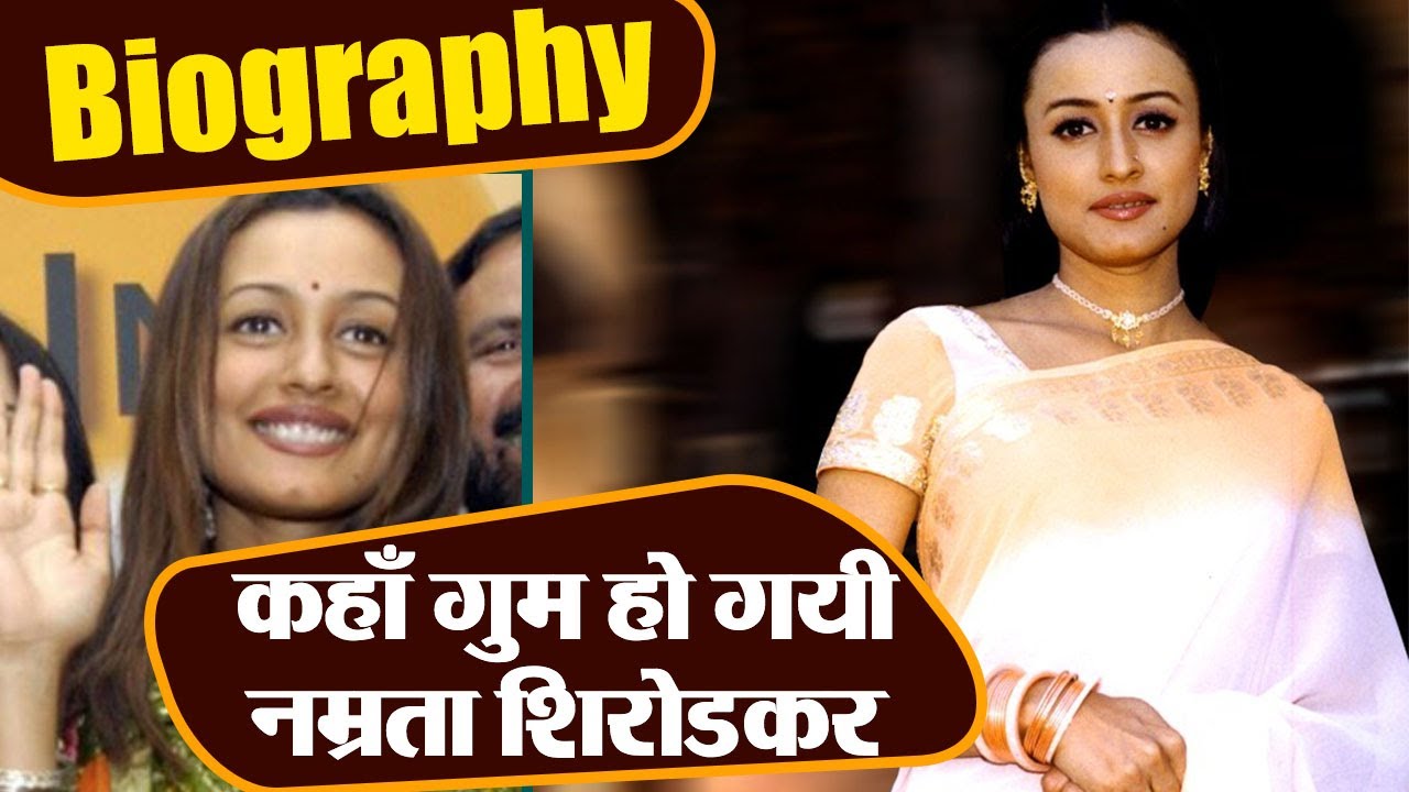 Namrata Shirodkar फिल्मों से क्यों गायब हो गईं, आइये सुनते हैं उनकी कहानी | वनइंडिया हिंदी