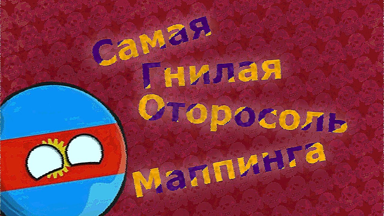 Виртуальные Страны-Гнилая Оторосоль Маппинга