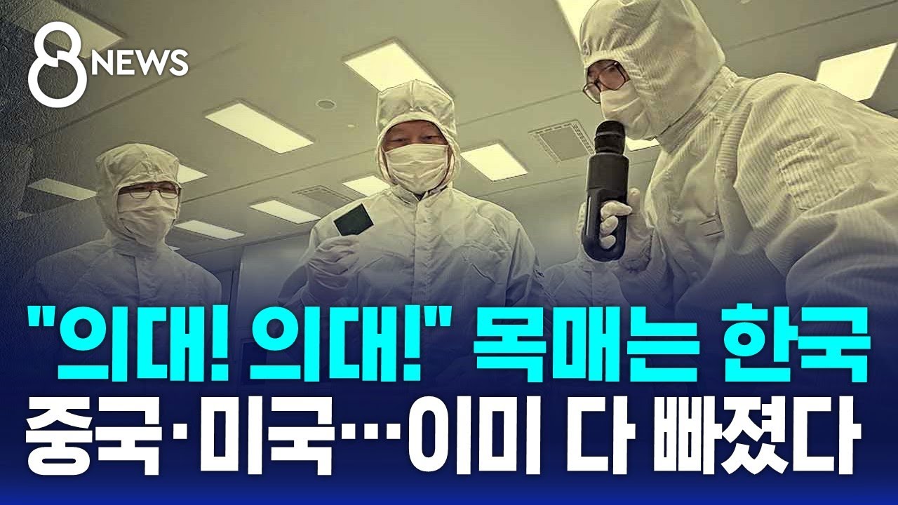 '취업 보장'에도 포기…중국·미국으로 이미 빠져나갔다 / SBS 8뉴스