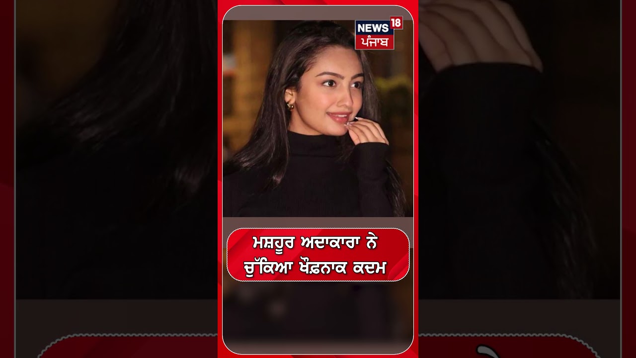 ਮਸ਼ਹੂਰ ਅਦਾਕਾਰਾ ਨੇ  ਚੁੱਕਿਆ ਖੌਫ਼ਨਾਕ ਕਦਮ  | Shorts | N18S