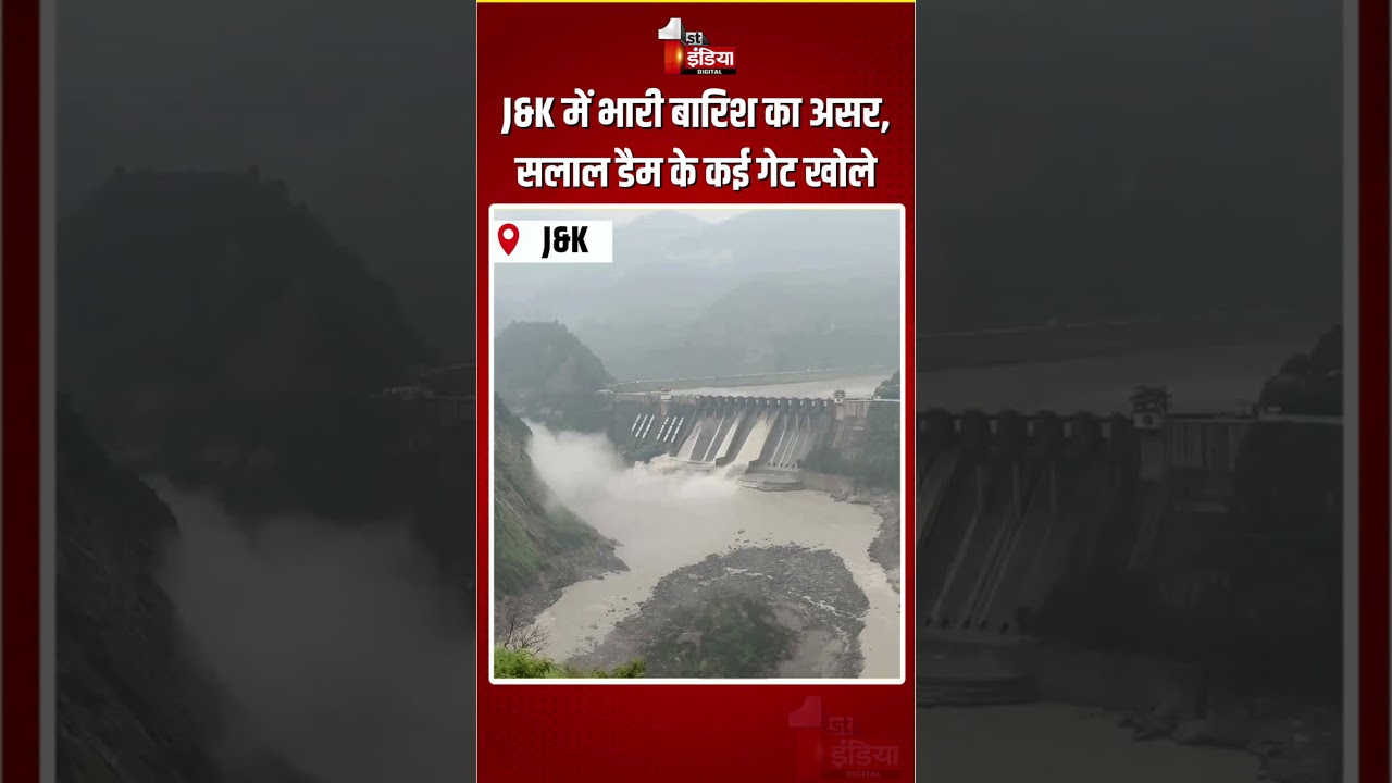 Salal Dam Gates Opened: J&K में भारी बारिश का असर, सलाल डैम के कई गेट खोले |Jammu Kashmir Heavy Rain