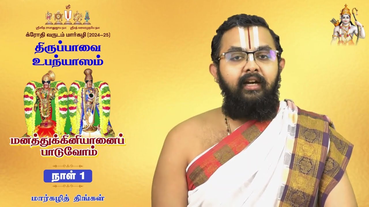 திருப்பாவை | நாள்- 01 - மார்கழித் திங்கள் |மனத்துக்கினியானைப் பாடுவோம்| ஸ்ரீ உ.வே ரங்கநாதன் ஸ்வாமி