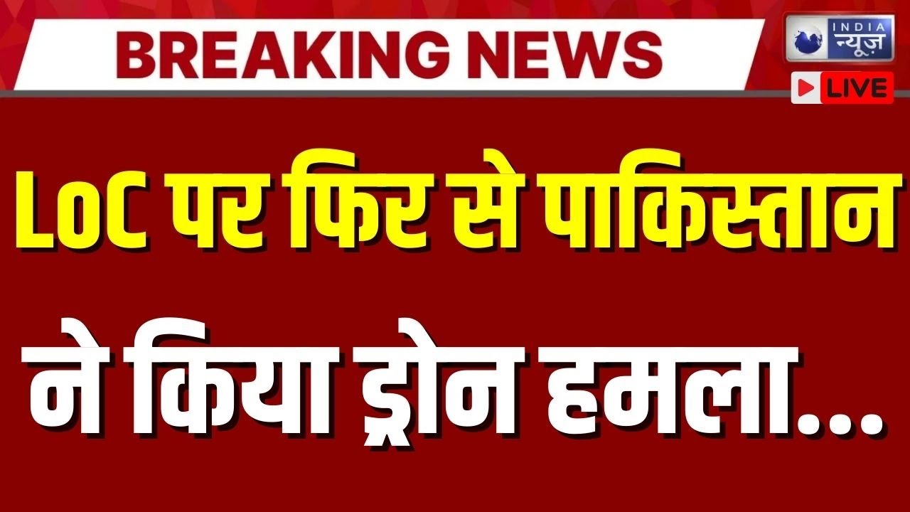 India-Pakistan Conflict Live: पाक ने फिर से की नापाक हरकत... | Munir | Drone Attack | India News