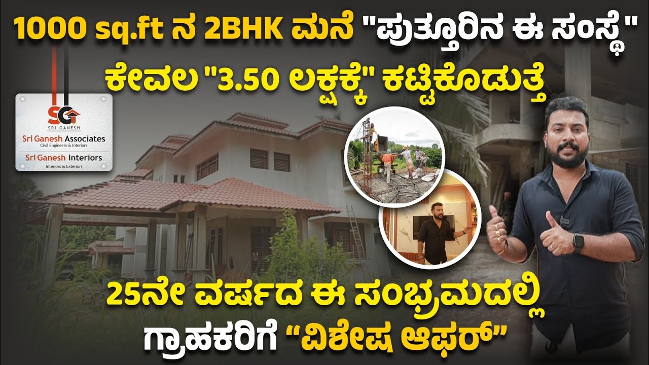 1000sq.ft ನ 2BHK ಮನೆ ಕೇವಲ 