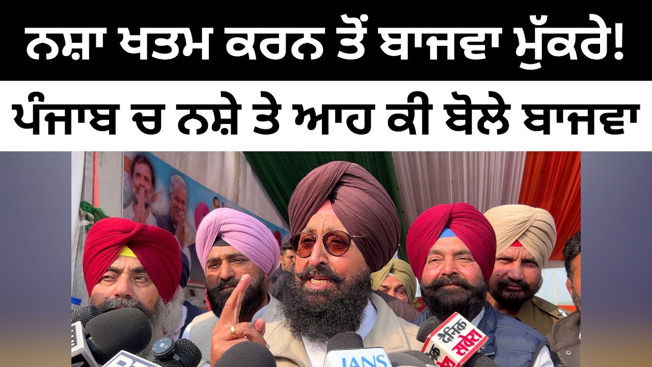 ਨਸ਼ਾ ਖਤਮ ਕਰਨ ਤੋਂ ਬਾਜਵਾ ਮੁੱਕਰੇ! Parta Bajwa on CM Bhagwant Mann