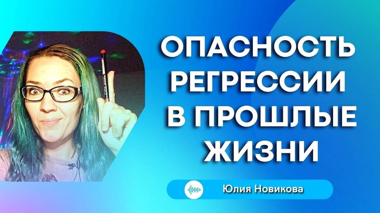 Опасность регрессии в прошлые жизни