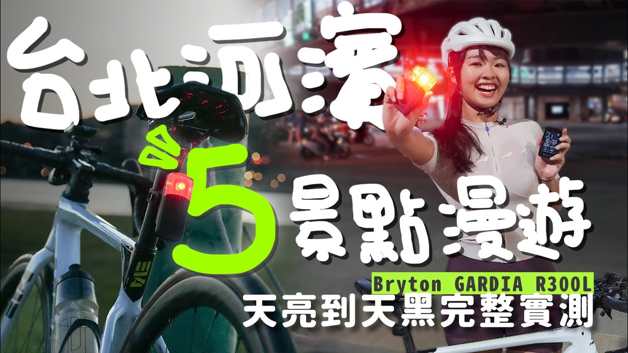 白天騎到晚上！環騎台北河濱就有小禮物｜Bryton Gardia R300L 智慧雷達尾燈評測加映Rider S750 SE【伊娃Eva】