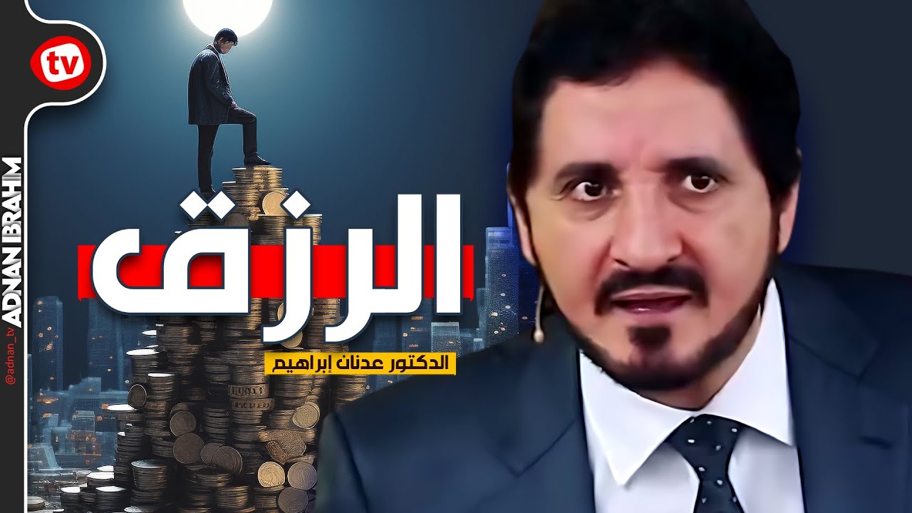 هل الرزق سيأتيك وأنت قاعد في منزلك؟؟ د.عدنان إبراهيم
