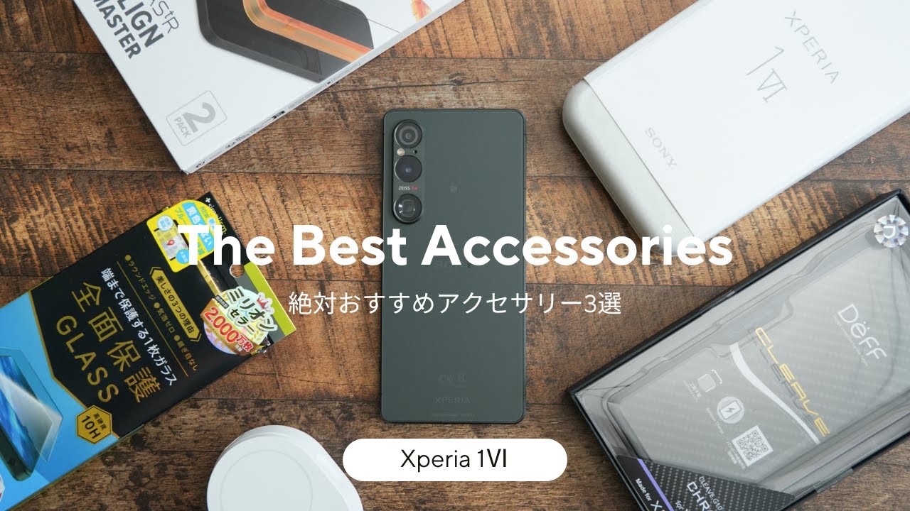 所有欲倍増。Xperia 1Ⅵ用絶対おすすめアクセサリー