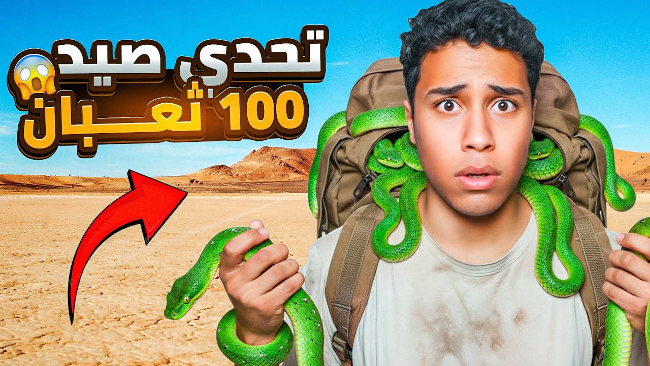 تحدي صيد ١٠٠ ثعبان 🐍😱| جوازة هانتر وچيسي 🐕😍