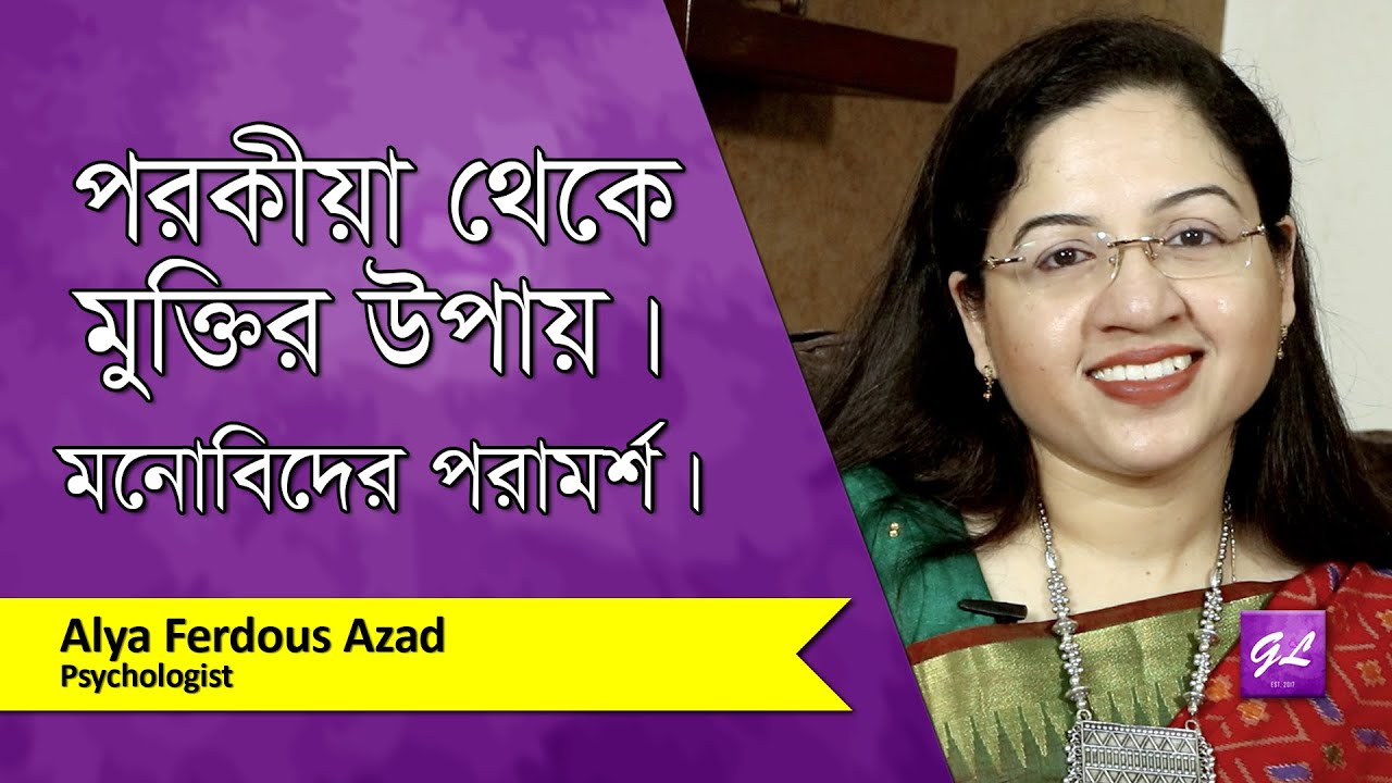 পরকীয়া থেকে মুক্তি | Extra Marital Affair | Alya Azad | Goodie Life | 2021