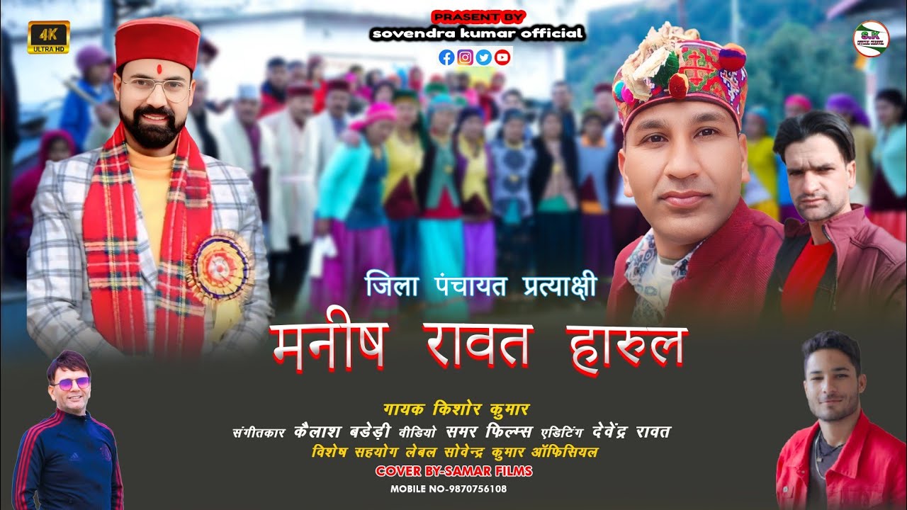 Chunav geet  !! नेता मनीष रावत  MANISH RAWAT  !! SINGER - KISHOR KUMAR !! MUSIC BADERI BROTHER !!!!