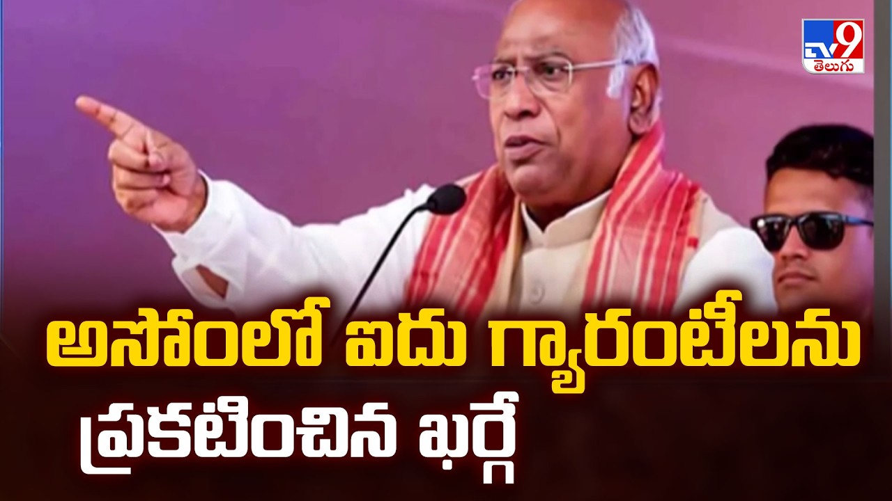 Assam Assembly elections 2026: అసోంలో ఐదు గ్యారంటీలను ప్రకటించిన ఖర్గే - TV9