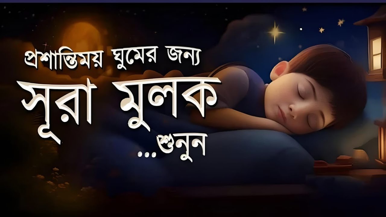 শান্তির ঘুমের জন্য Surah Mulk | সুরেলা কুরআন তিলাওয়াত | Shamsul Haque Recitation