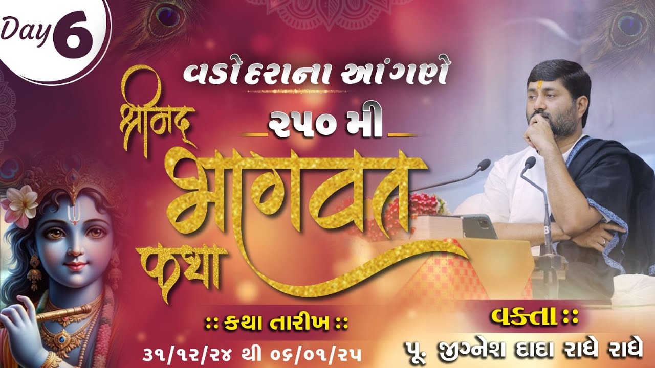 DAY 06 II 250   SHREEMAD BHAGVAT KATHA II VADODARA   ||  2024