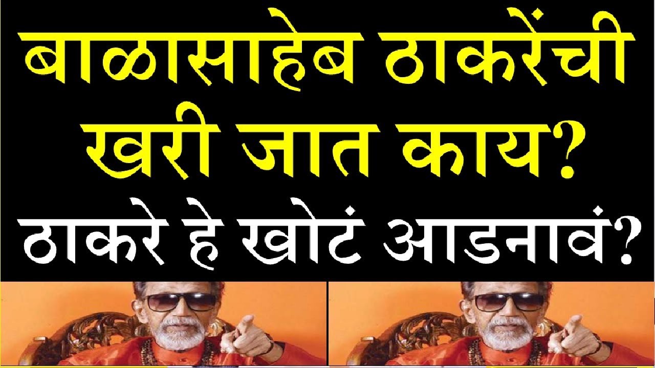 What is the caste of Balasaheb Thackeray? The real surname of Balasaheb Thackeray