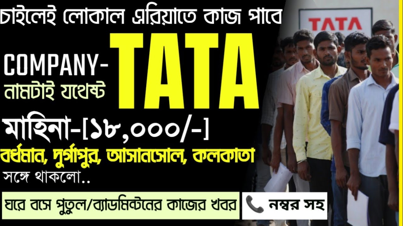 টাটা কোম্পানির বিভিন্ন সেক্টরের নিয়োগ শুরু হল। এবং এই ভিডিওতে ঘরে বসে কাজ নিয়ে আলোচনা করা হলো।।