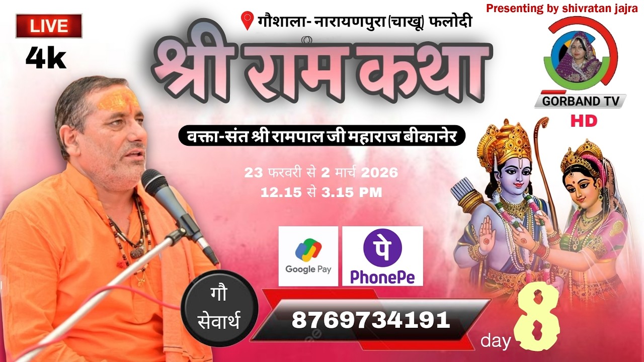 Day 8 Live | श्री रामकथा | श्री रामपाल जी महाराज | Shri Ram katha By Rampalji Maharaj | Chakhu