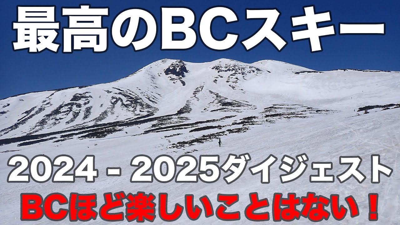 最高のBCスキー 2024-2025ダイジェスト BCほど楽しいことはない！