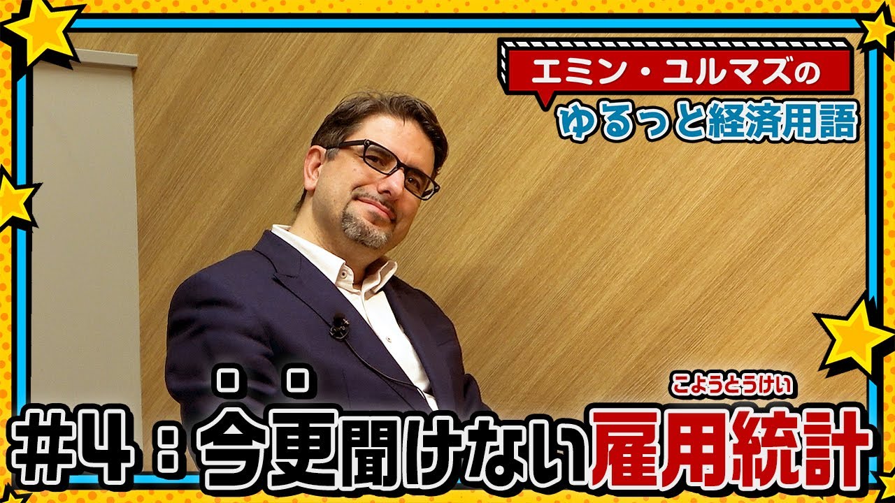 【雇用統計ってなに？】アメリカの最重要経済指標⁉どこに注目すればいいの？【エミン・ユルマズのゆるっと経済用語】