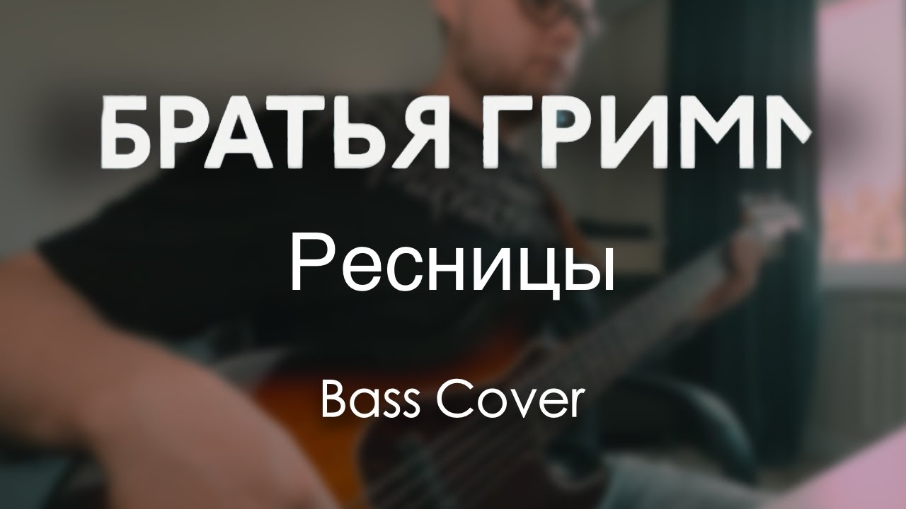 Братья Грим - Ресницы (Bass Cover)