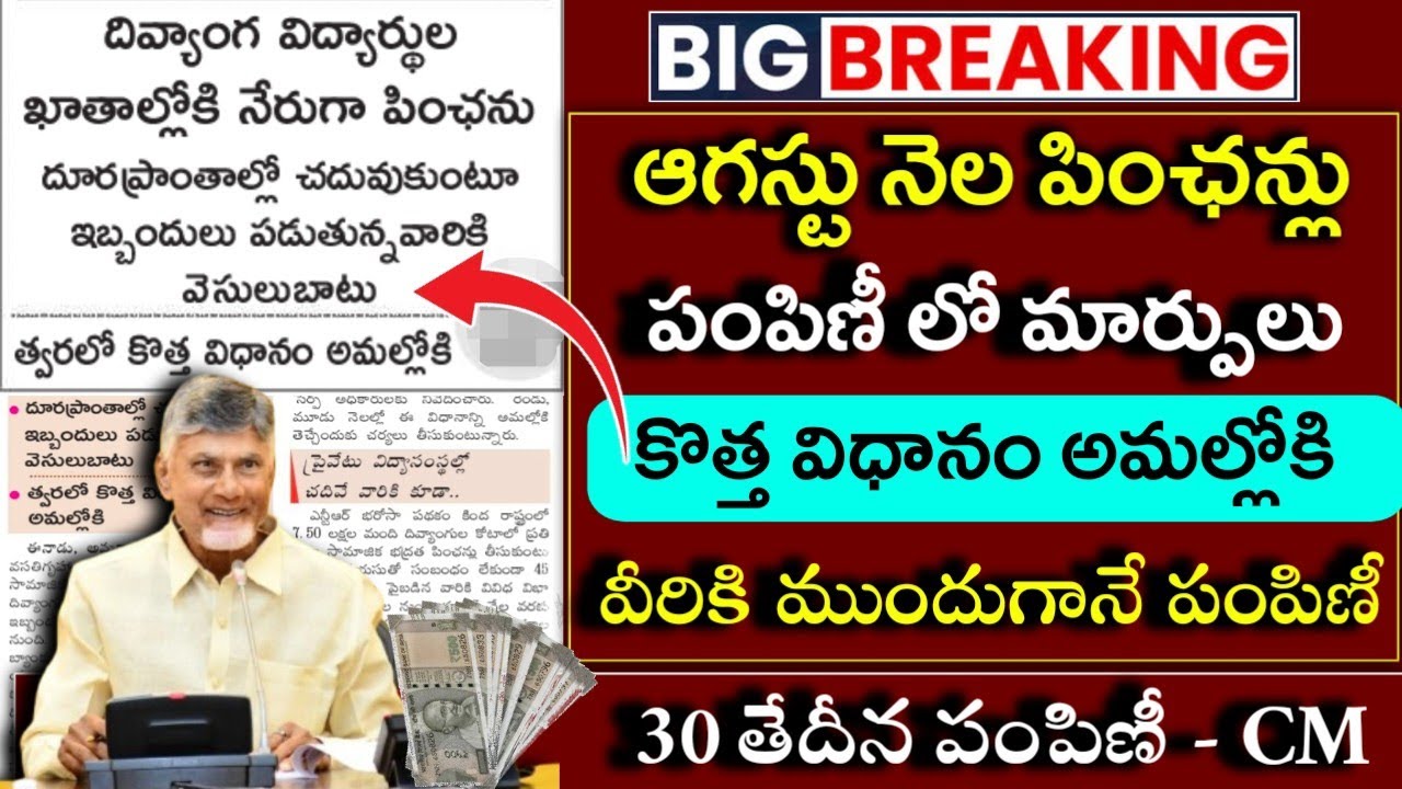 ఈరోజే ఆగస్టు నెల పింఛన్లు పంపిణీ|August month pensions distribution latest news|ap upcoming schemes|