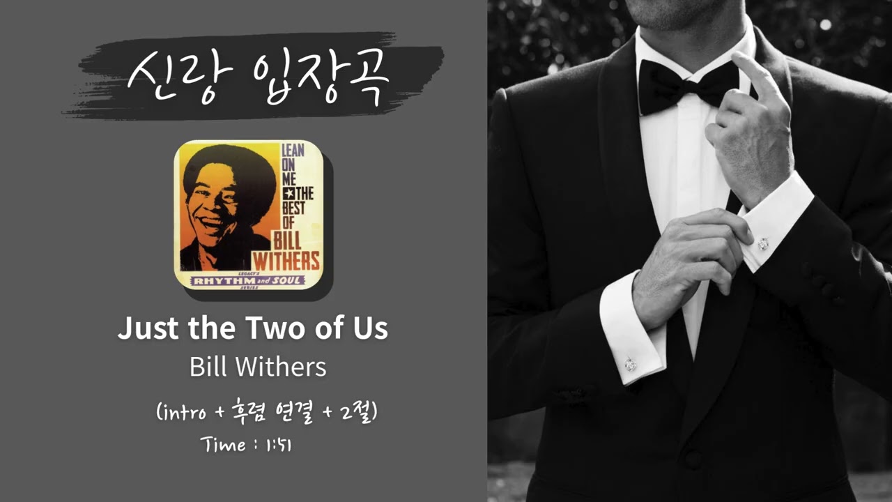 [🖤신랑 입장곡🖤] Bill Withers - Just the Two of Us / intro + 후렴 연결 + 2절