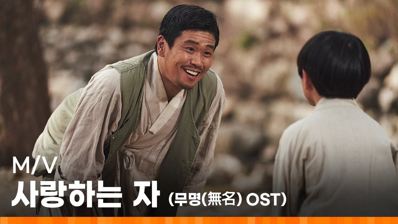 [무명(無名) OST] 김기태 - 사랑하는 자 MV