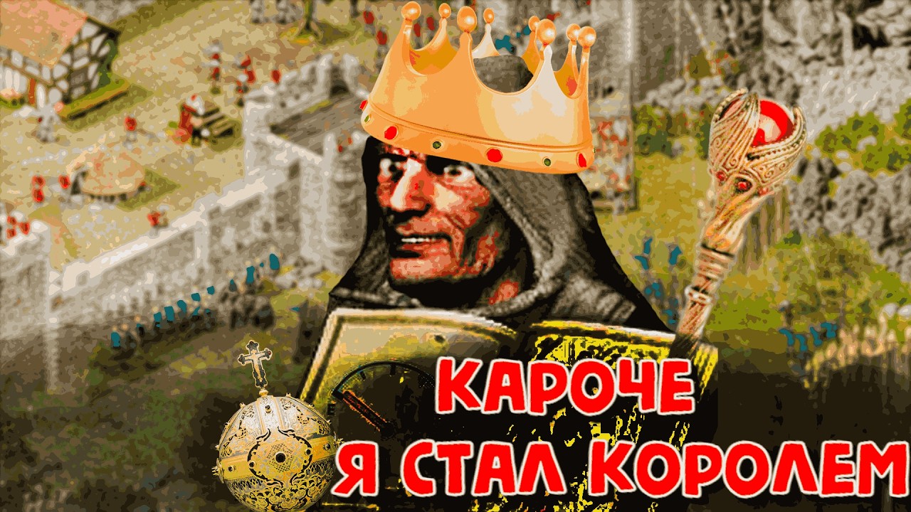 КАК БЫТЬ ХОРОШИМ КОРОЛЕМ в Stronghold Remastered