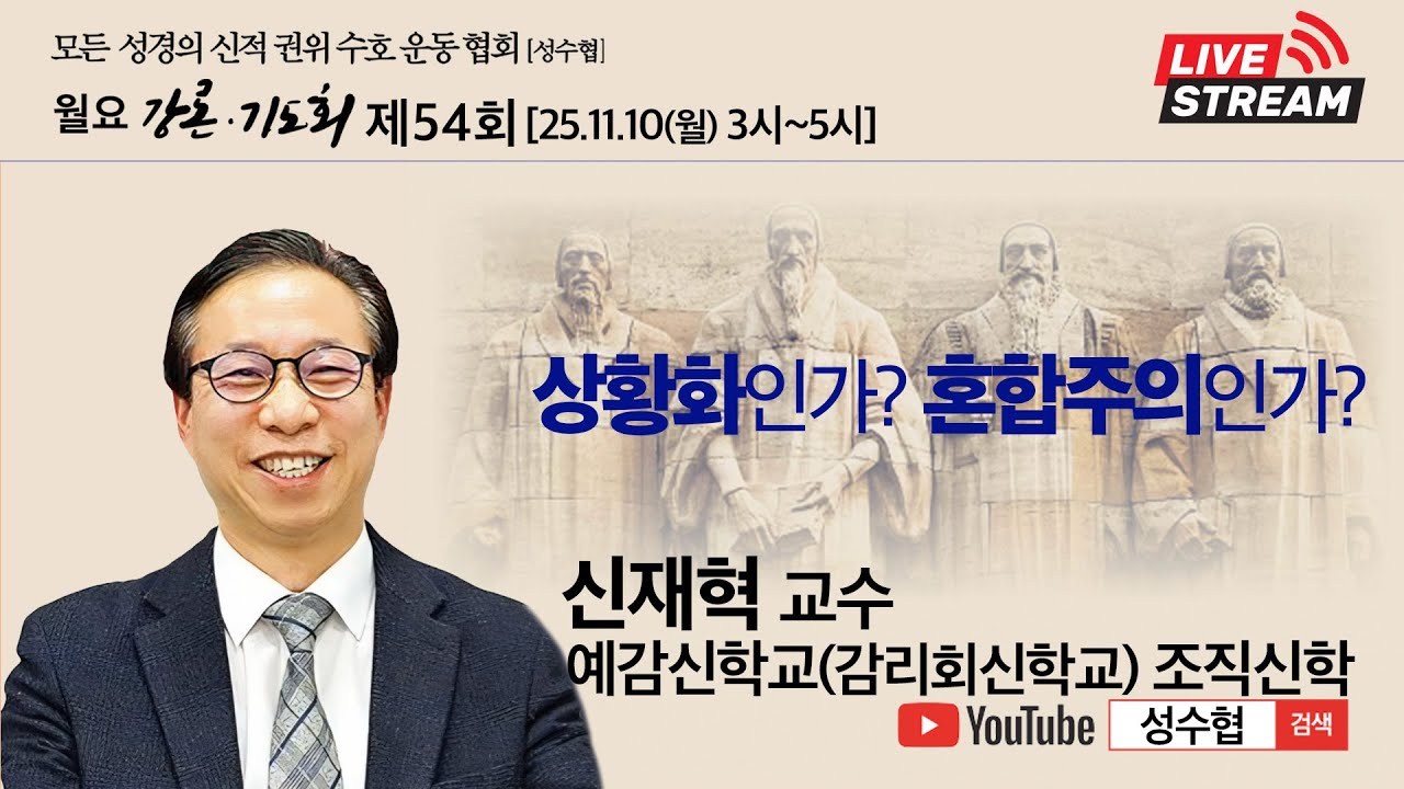 성수협ㅣ54회ㅣ신재혁 교수ㅣ상황화인가 형성주의인가