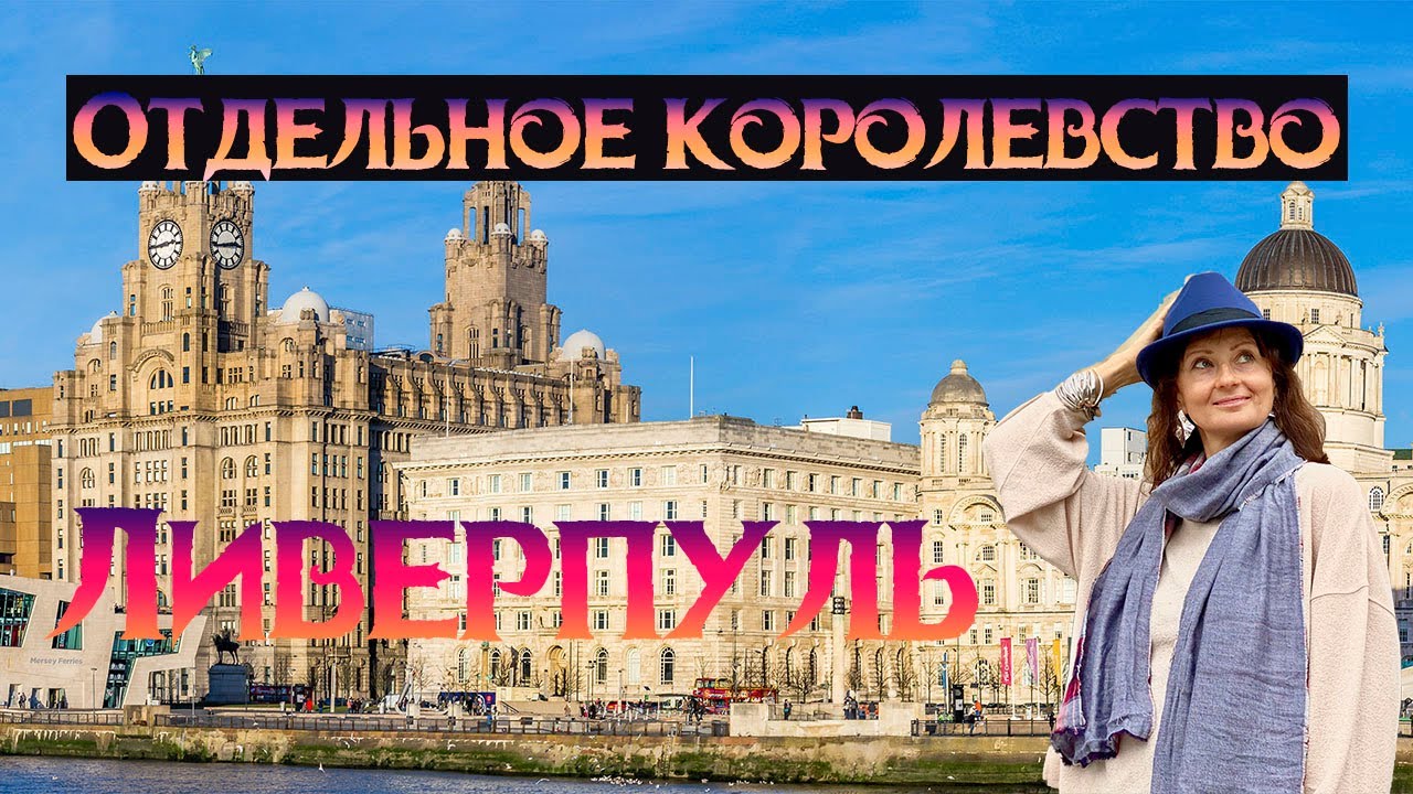 Великобритания | Англия | Ливерпуль | 2020