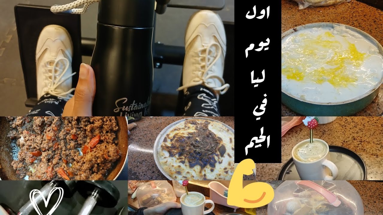 فلوج اول يوم ليا في جيم 🏋‍♂️حياتي اتغيرت😍 ندمانه اني ماعملتش كده من زمان🤦‍♀️