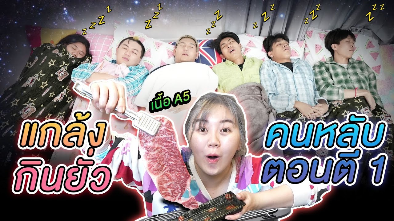 แกล้งกินยั่ว!! คนหลับทั้งสตู Epic Time ตอนตี 1 (ASMR)