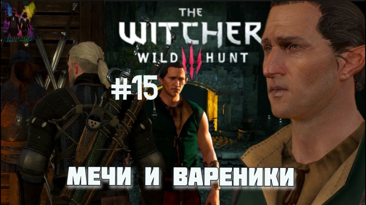 Ведьмак 3: Дикая Охота #15 - Зачем Кузнец лепит Вареники?