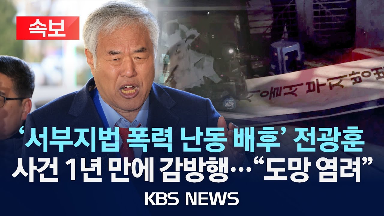 [속보] '서부지법 폭력 난동 배후' 전광훈 1년 만에 구속/2026년 1월 13일(화)/KBS