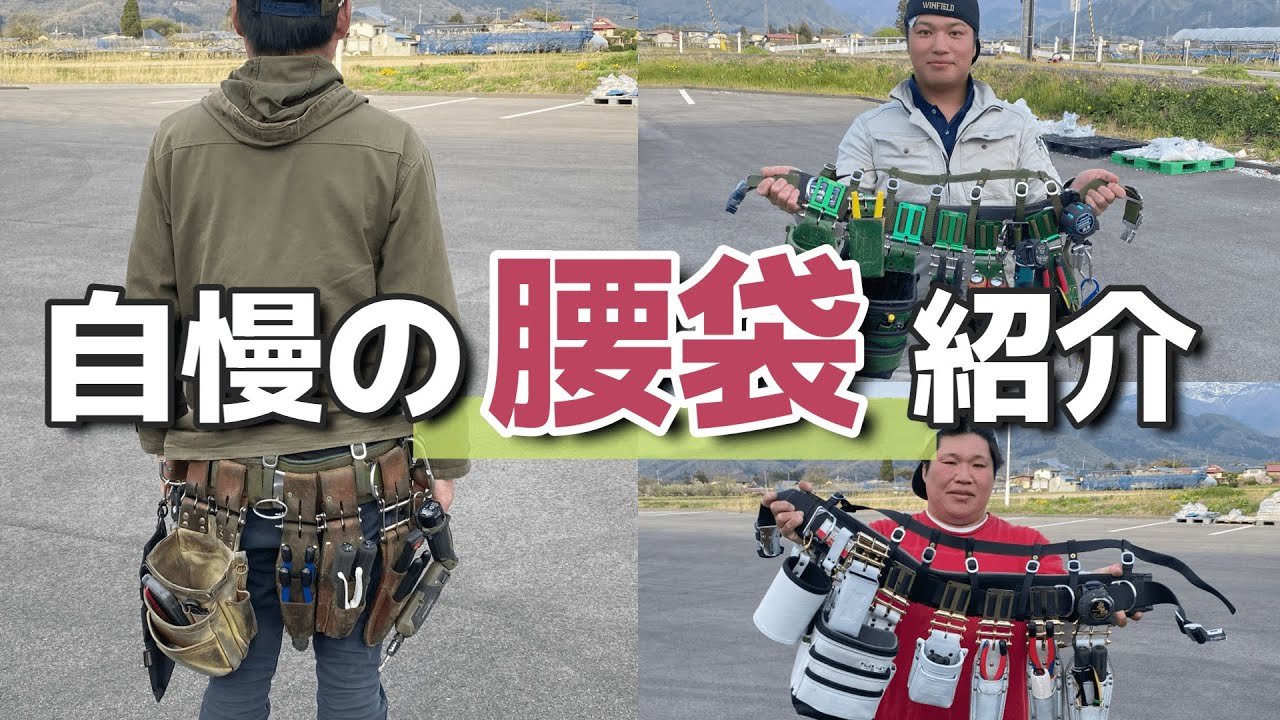 こだわりがヤバイ！電気工事士の自慢の腰袋を紹介！