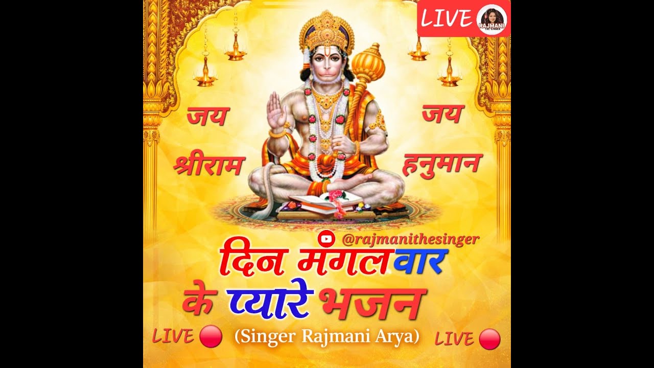 यह लाइव हनुमान जी की भक्ति को समर्पित है।✨By Rajmani The Singer