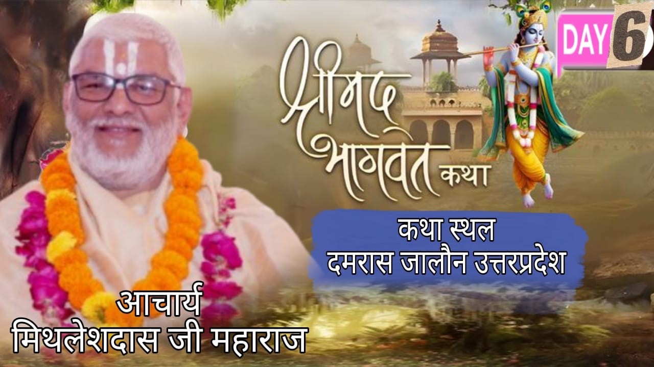 ||🔴 LIVE  DAY -6|| श्रीमद् भागवत कथा || पूज्य श्रीआचार्य मिथलेशदास जी ग्राम  दमरास