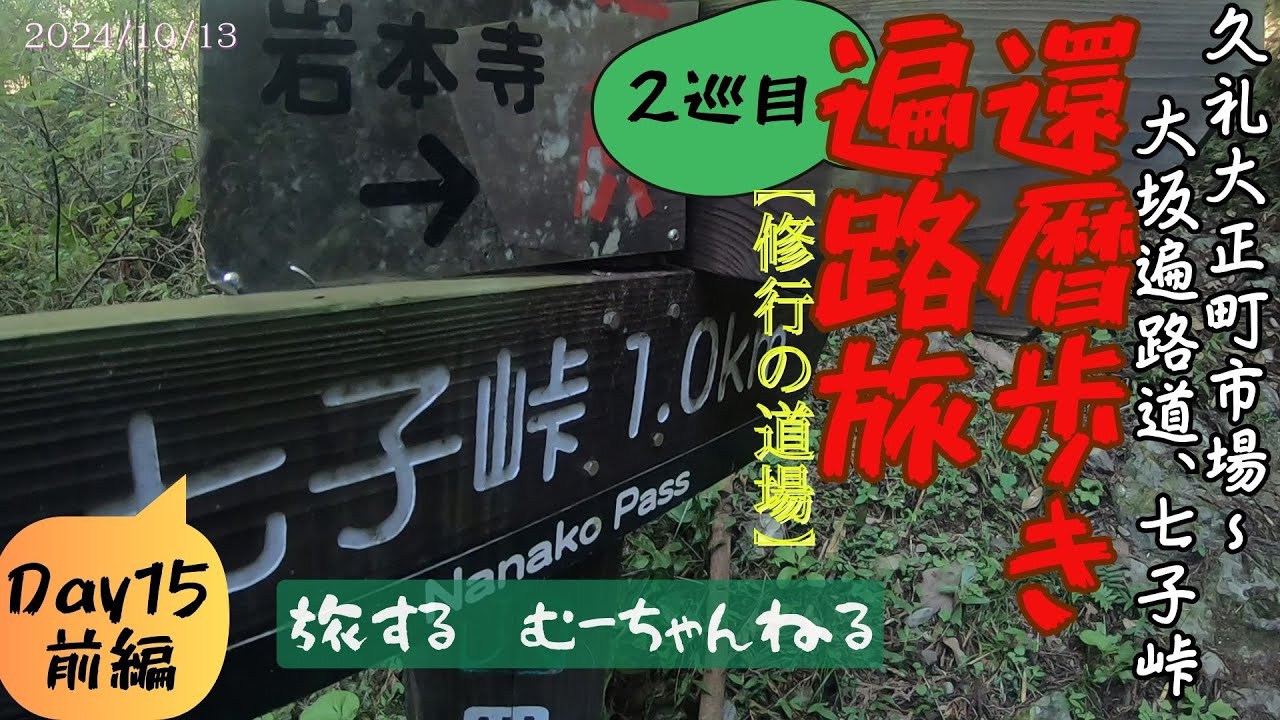 還暦歩き遍路旅【2巡目】#25 大坂道で七子峠越え