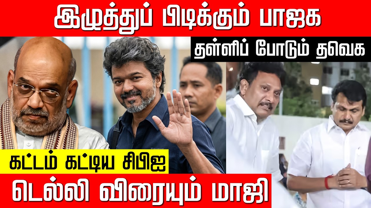 விஜய்யை கட்டம் கட்டிய பாஜக... டெல்லி விரையும் செந்தில் பாலாஜி! Vijay | Senthil Balaji | Nakkheeran