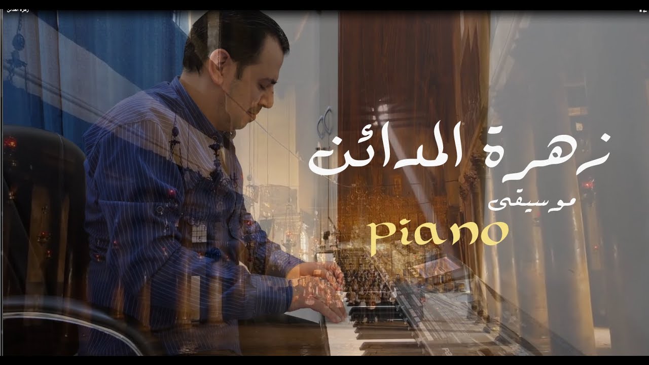 زهرة المدائن - موسيقى بيانو - عزف وتنفيذ جورج نعمة