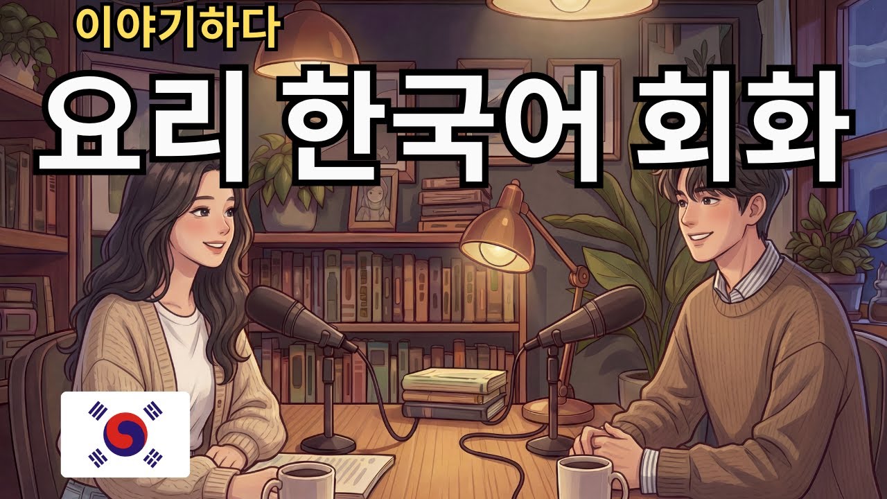 How to Talking About Cooking in Korean | 한국어로 요리에 대해 이야기하기