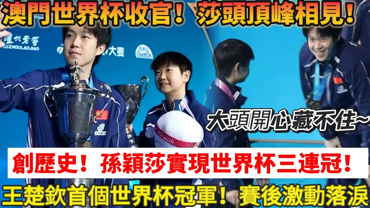 乒乓世界杯收官！莎頭頂峰相見！孫穎莎創歷史！實現世界杯三連冠！王楚欽拿下首個單打世界杯冠軍，賽後激動落淚。王曼昱亞軍，雖敗猶榮！#tabletennis #乒乓球 #王楚钦 #孫穎莎 #桌球