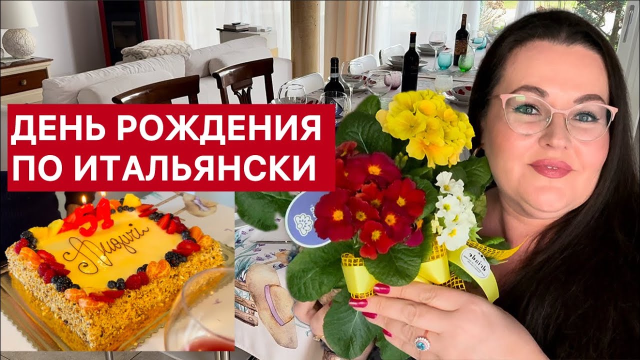 🇮🇹 Как итальянцы празднуют день рождения? 🎂Ресторан, гости и подарки. День рождение моего мужа 