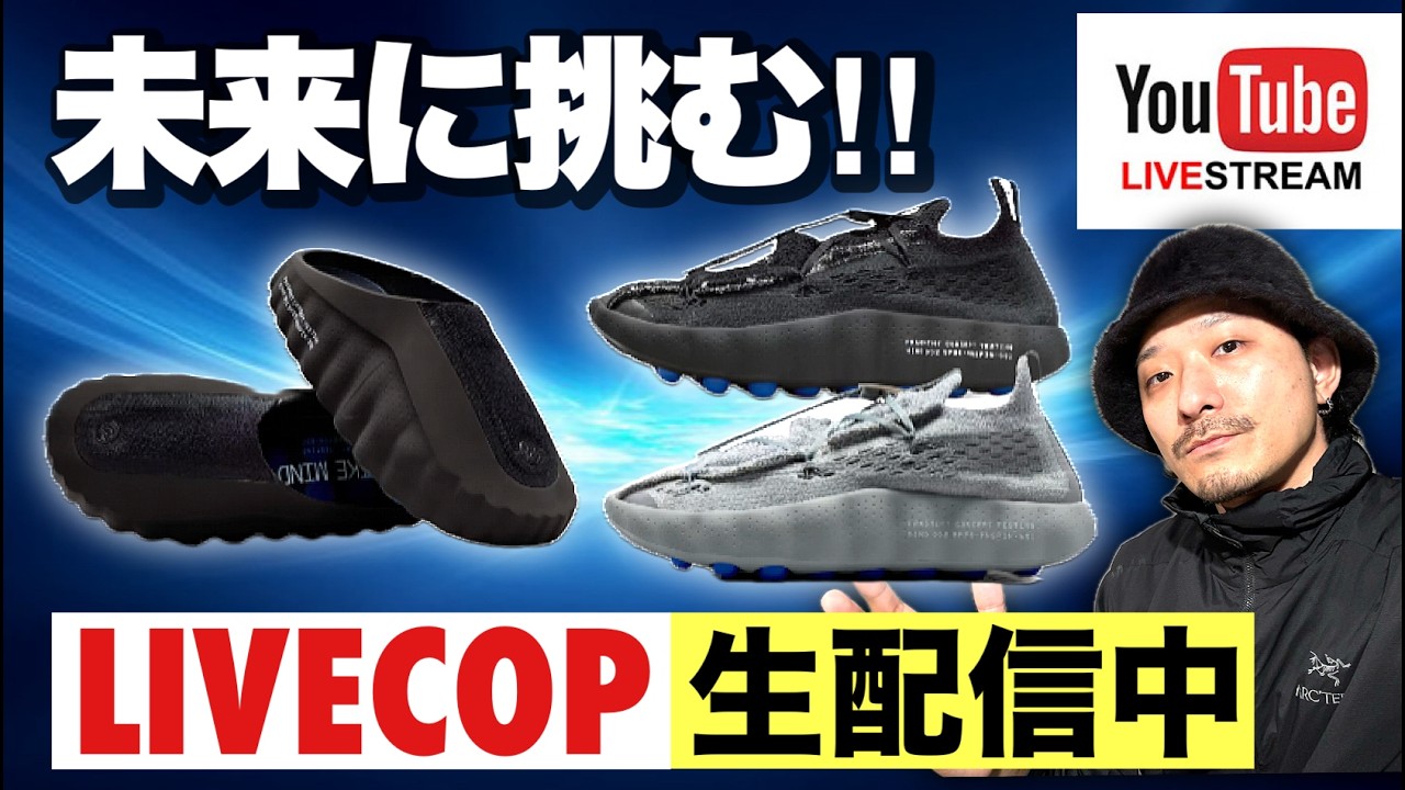 [生配信中] SNKRSでフラグメント × ナイキ MIND 001/002を狙う！