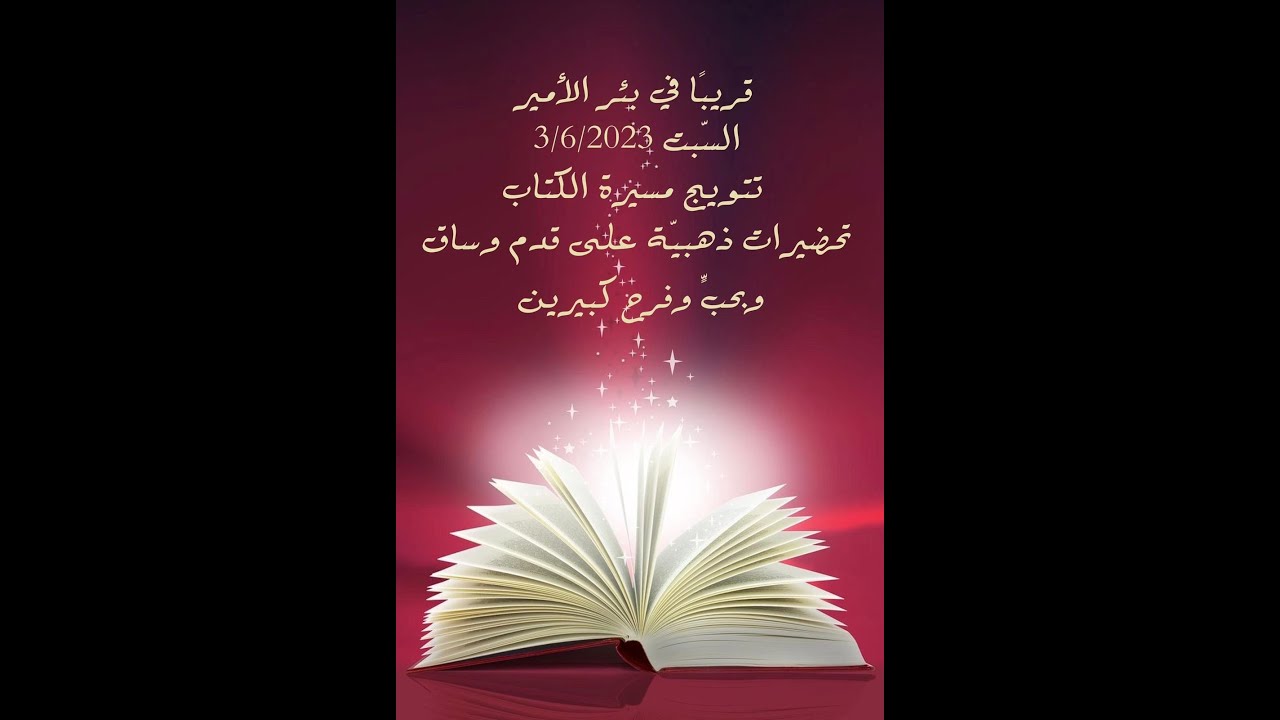 المدرسة الابتدائية بئر الامير -مسيرة الكتاب2023