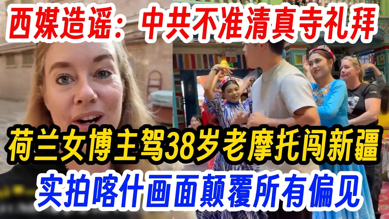 西媒造谣：中共不准清真寺礼拜，荷兰女博主驾38岁老摩托闯新疆，实拍喀什画面颠覆所有偏见！