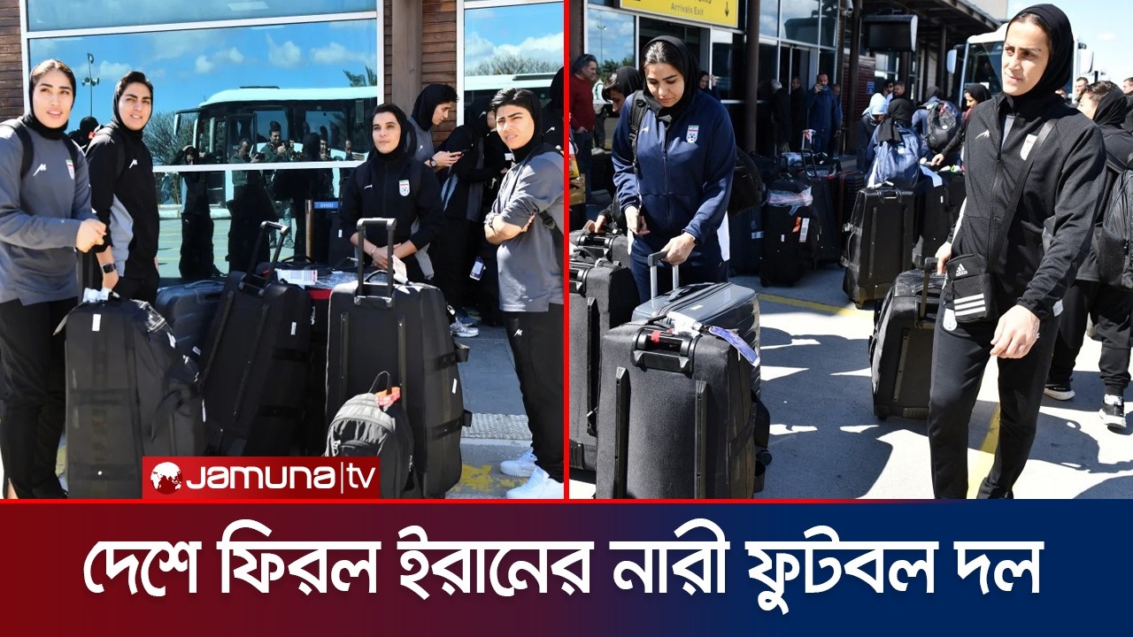 তুরস্ক সীমান্ত দিয়ে দেশে ফিরছেন ইরানের নারী ফুটবলাররা | Iran | Women Football | Jamuna Sports